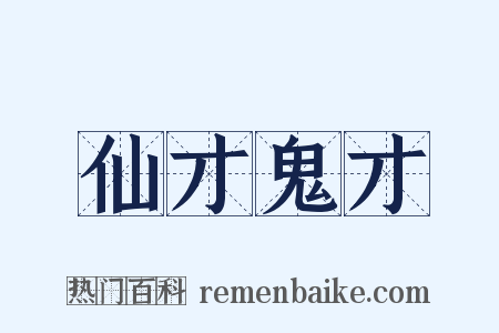仙才鬼才是什么意思的图片